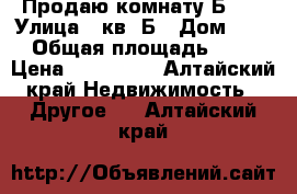 Продаю комнату Б 33 › Улица ­ кв. Б › Дом ­ 33 › Общая площадь ­ 18 › Цена ­ 350 000 - Алтайский край Недвижимость » Другое   . Алтайский край